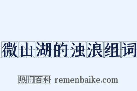 微山湖的浊浪组词是什么意思的图片